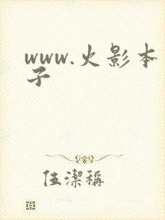 www.火影本子