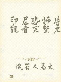 印尼恐怖片在线观看完整免费高清