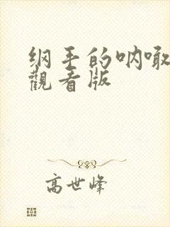 纲手的呐喊免费观看版