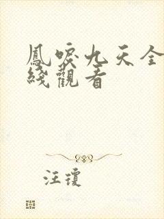 凤唳九天全集在线观看