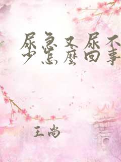 尿急又尿不出多少怎么回事