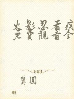 火影忍者疾风传免费观看全集高清