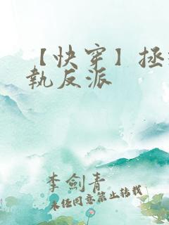 【快穿】拯救偏执反派