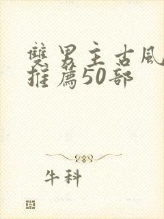 双男主古风漫画推荐50部