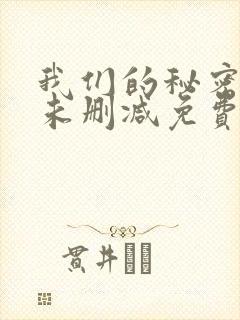 我们的秘密泰剧未删减免费播放全集