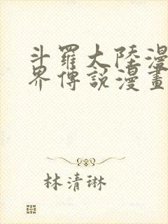 斗罗大陆漫画神界传说漫画免费