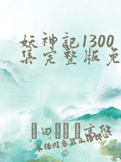 妖神记1300集完整版免费观看