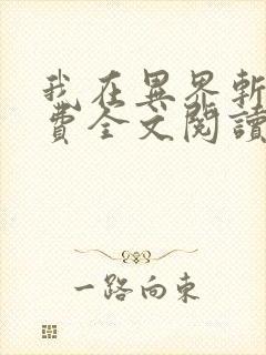 我在异界斩神免费全文阅读