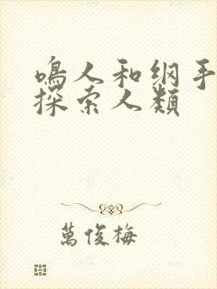 鸣人和纲手一起探索人类