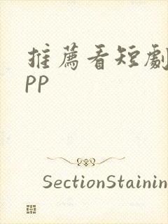 推荐看短剧的app