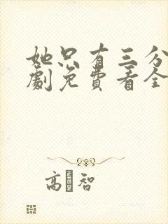 她只有三分乖短剧免费看全集