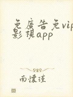 免广告免vip影视app