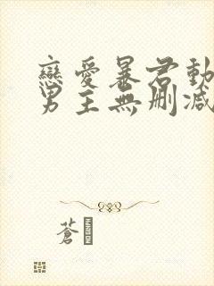 恋爱暴君动漫双男主无删减