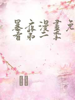 暴夜漫画免费观看第二季