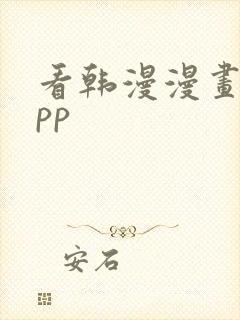 看韩漫漫画的app