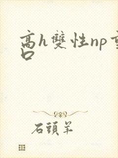 高h双性np重口