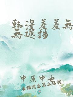 韩漫羞羞无删减无遮挡