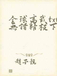 全球高武txt无错精校下载