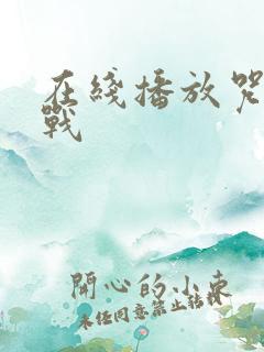 在线播放咒术回战