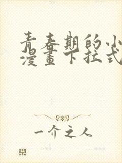 青春期的小阿姨漫画下拉式阅读