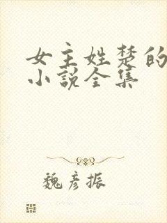 女主姓楚的重生小说全集