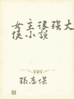 女主很强大的仙侠小说