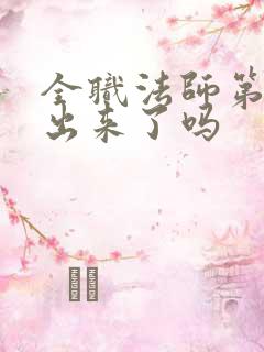 全职法师第7季出来了吗