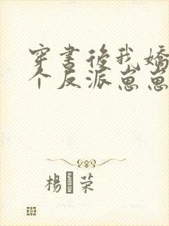 穿书后我娇养四个反派崽崽