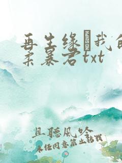再生缘·我的温柔暴君txt