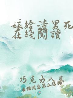 嫁给渣男死对头在线阅读