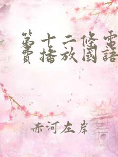 第十二条电影免费播放国语