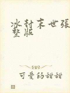 冰封末世张奕完整版