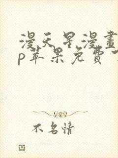 漫天星漫画app苹果免费下载