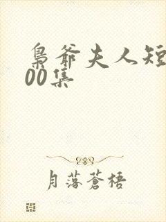 枭爷夫人短剧100集