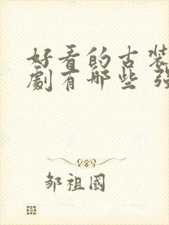 好看的古装电视剧有哪些 强烈推荐