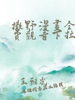 撒野漫画全集免费观看下拉式漫画网