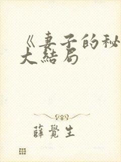 《妻子的秘密》大结局