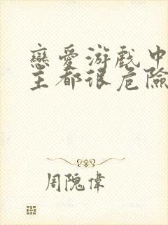 恋爱游戏中的男主都很危险