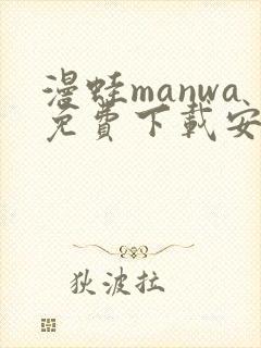 漫蛙manwa免费下载安装