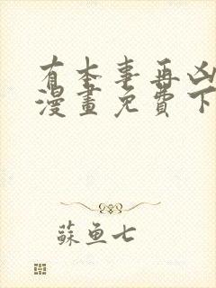 有本事再凶一个漫画免费下拉