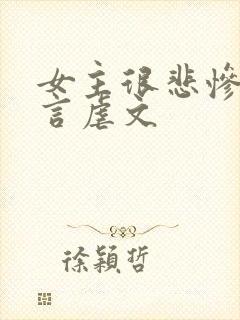 女主很悲惨的古言虐文