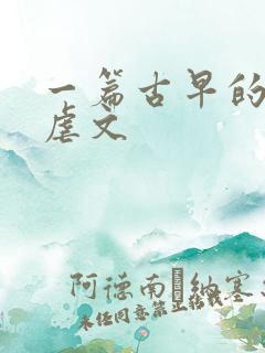 一篇古早的狗血虐文