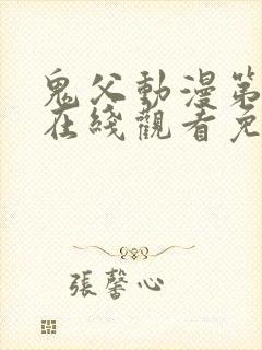 鬼父动漫第二季在线观看免费观看全集