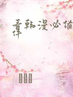 看韩漫必备的软件