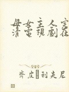 母女主人完整高清电视剧在线看全集
