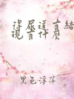 得尿道有结石表现有什么