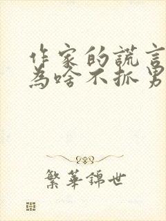 作家的谎言结局为啥不抓男主