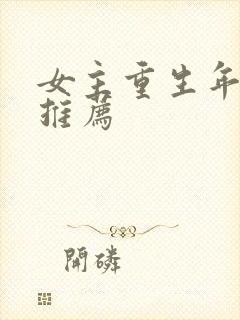 女主重生年代文推荐