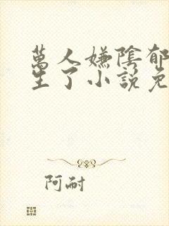 万人嫌阴郁受重生了小说免费阅读