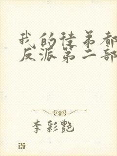 我的徒弟都是大反派第二部